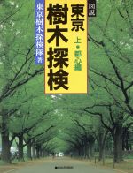 【中古】 図説　東京樹木探検　都心編(上) 河出の図説シリーズ／東京樹木探検隊【著】