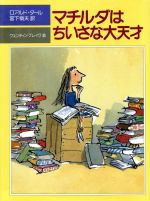  マチルダはちいさな大天才 児童図書館・文学の部屋／ロアルドダール，クェンティンブレイク，宮下嶺夫