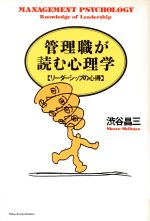 【中古】 管理職が読む心理学 リー