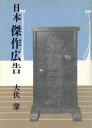 【中古】 日本傑作広告/大伏肇【著】