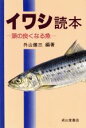 【中古】 イワシ読本 頭の良くなる