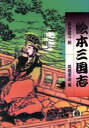 【中古】 絵本三国志 徳間文庫/葛飾戴斗【絵】,高橋康雄【編】(3)