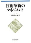 【中古】 技術革新のマネジメント／小川英次【編著】