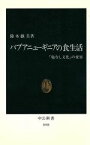 【中古】 パプアニューギニアの食生活 「塩なし文化」の変容 中公新書1044／鈴木継美【著】