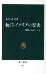 【中古】 物語 イタリアの歴史 解体から統一まで 中公新書1045/藤沢道郎【著】
