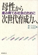 【中古】 母性から次世代育成力へ 産み育てる社会のために／原ひろ子，舘かおる【編】