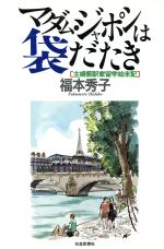 福本秀子【著】販売会社/発売会社：社会思想社/ 発売年月日：1991/09/30JAN：9784390603492