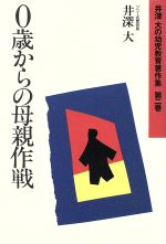 【中古】 0歳からの母親作戦 井深大の幼児教育著作集第2巻／井深大【著】