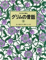 【中古】 子どもに語るグリムの昔話(3)／グリム【著】，佐々