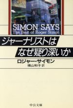 【中古】 ジャーナリストはなぜ疑り深いか 中公文庫／ロジャーサイモン【著】，横山和子【訳】