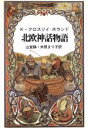 【中古】 北欧神話物語／キーヴィンクロスリイ ホランド【著】，山室静，米原まり子【訳】