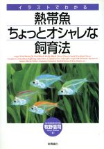 【中古】 熱帯魚ちょっとオシャレな飼育法／牧野信司【著】