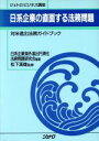 【中古】 日系企業の直面する法務問題 対米進出法務ガイドブック ジェトロビジネス講座/日系企業海外進出円滑化法務問題研究会【編著】