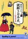 【中古】 面白すぎる謎解き日本史 ここまでわかった幕末日本(下ノ巻) 江戸幕府から明治維新まで 青春BEST文庫/歴史の謎を探る会【編】