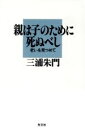 【中古】 親は子のために死ぬべし 老いを見つめて カッパ・ブックス／三浦朱門【著】