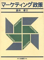 【中古】 マーケティング政策／鈴木孝【著】