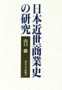  日本近世商業史の研究／山口徹