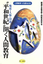 【中古】 “平和世紀”開く人間教育 地球・人権・国連 人間教育への道Vol．10／創価学会教育部人間教育研究会【編】