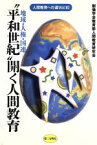 【中古】 “平和世紀”開く人間教育 地球・人権・国連 人間教育への道Vol．10／創価学会教育部人間教育研究会【編】