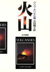 【中古】 火山／クリフオリエル【著】，太田陽子【訳】