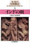 【中古】 生活の世界歴史(5) インドの顔 河出文庫／辛島昇，奈良康明【著】