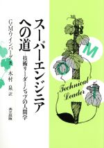 【中古】 スーパーエンジニアへの道 技術リーダーシップの人間学／G．M．ワインバーグ【著】，木村泉【訳】