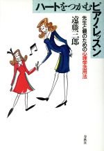 【中古】 ハートをつかむピアノ・レッスン 先生と親のための心理学活用法／遠藤三郎【著】