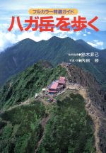 【中古】 八ガ岳を歩く 山小屋の主人がガイドする フルカラー特選ガイド／鈴木昇己,内田修