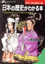 【中古】 日本の歴史がわかる本　古代～南北朝時代篇 知的生きかた文庫／小和田哲男【著】