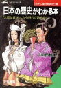 【中古】 日本の歴史がわかる本 古代〜南北朝時代篇 知的生きかた文庫/小和田哲男【著】