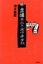 【中古】 続・虚構市立不条理中学校／清水義範【著】
