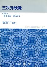 【中古】 三次元映像 これからの画像情報シリーズ7／稲田修一【編著】