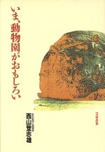 【中古】 いま、動物園がおもしろい／西山登志雄【著】
