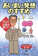 【中古】 あいまい発想のすすめ ファジィな頭が勝つ！ 快楽脳叢書9／竹内均【著】 【中古】afb