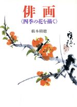 【中古】 俳画 四季の花を描く／薮本積穂【著】