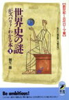 【中古】 世界史の謎がズバリ！わかる本(1　創世紀～古代ローマ篇) おかたい歴史書じゃ教えない 青春BEST文庫／桐生操【著】