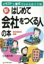 【中古】 新 はじめて会社をつくる人の本 イラストと書式でわかる設立手順 改正会社法対応 アスカビジネス/石井勝利【著】