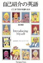 【中古】 自己紹介の英語 どこまで自分を語れるか/山本圭介,ポールスノードン【著】