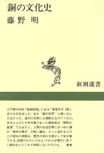 【中古】 銅の文化史 新潮選書／藤野明【著】