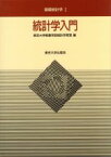 【中古】 統計学入門 基礎統計学1／東京大学教養学部統計学教室【編】