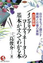【中古】 インテリアコーディネーターの基本がすべてわかる本 自分をもっと輝かす資格と仕事の実際 KOU BUSINESS/三島俊介【著】