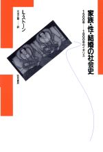 【中古】 家族・性・結婚の社会史 1500年‐1800年のイギリス/ローレンスストーン【著】,北本正章【訳】