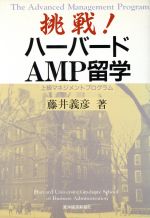 【中古】 挑戦！ハーバードAMP留学 上級マネジメントプログラム／藤井義彦【著】