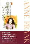 【中古】 新版　悲劇の少女アンネ 「アンネの日記」の筆者・感動の生涯／シュナーベル【著】，久米穣【編訳】