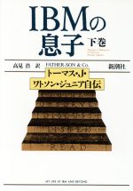 【中古】 IBMの息子(下巻) トーマス