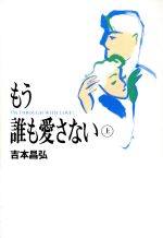 【中古】 もう誰も愛さない(上)／吉本昌弘【著】