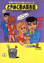 【中古】 ときめく夜の英会話 実戦で覚えるお楽しみフレーズ ワニ文庫／窪田ひろ子【著】