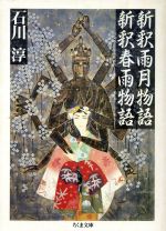 【中古】 新釈雨月物語；新釈春雨物語 ちくま文庫／石川淳【著】
