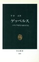  ゲッベルス メディア時代の政治宣伝 中公新書1025／平井正