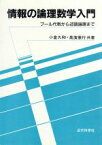 【中古】 情報の論理数学入門 ブール代数から述語論理まで／小倉久和，高浜徹行【共著】